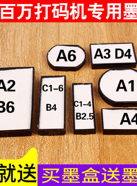 陈百万手动打码机专用墨盒生产日期打码器墨垫墨盒油墨棉垫羊毛垫盒A1A2A3A4A5A6D4B2.5B4B6C1-4C1-6墨盒