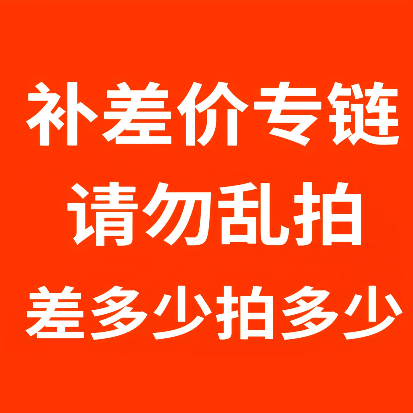 补差价专用链接