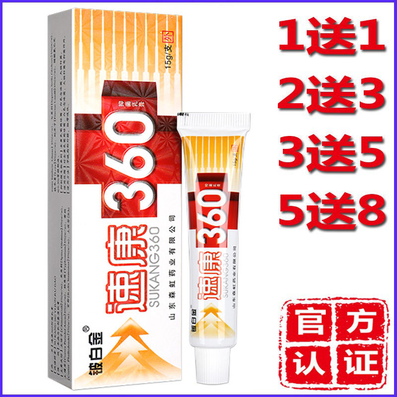 1送1=2支正品速康360药/膏铍白金抑菌草本乳膏瘙痒湿/疹