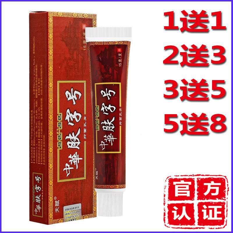中华肤字号药膏草本乳膏天赋软膏苗药蚊虫叮咬舒缓