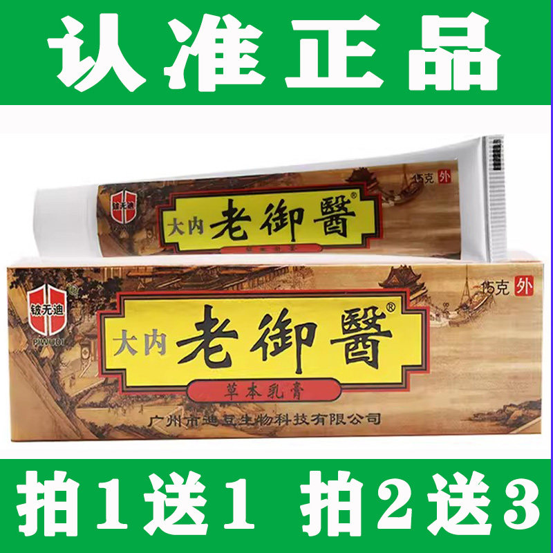 铍无迪大内老御医草本乳膏【正品】皮肤外用软膏