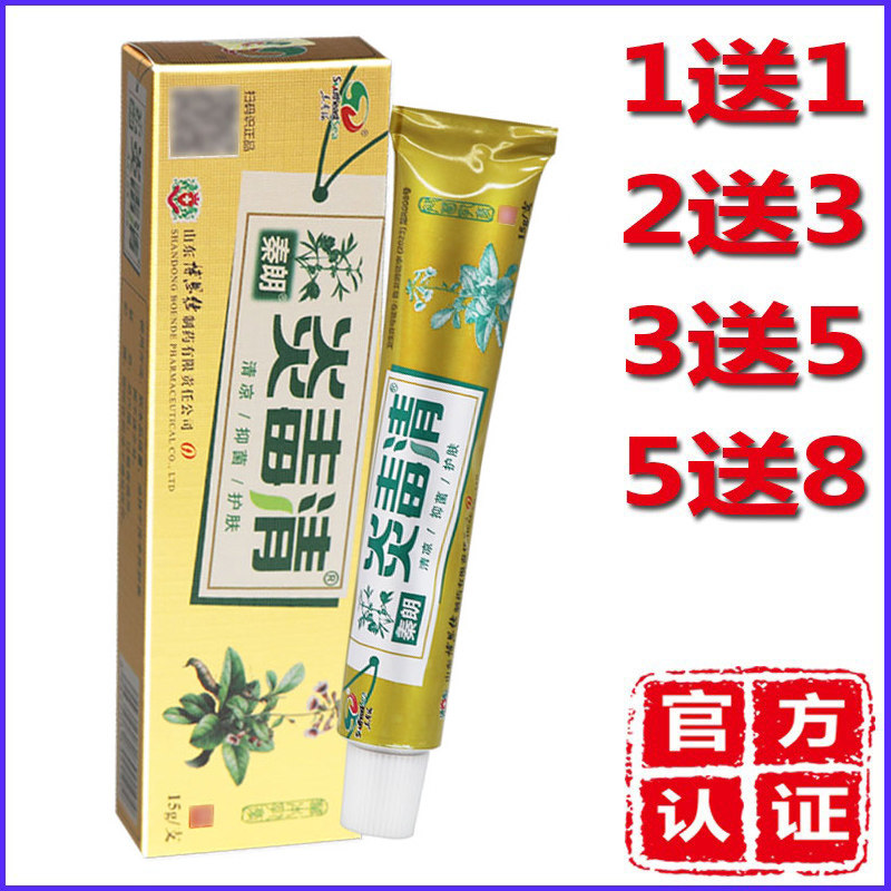 正品秦朗炎毒清药膏草本乳膏软膏苗药蚊虫叮咬成人