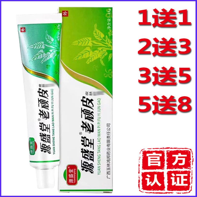 正品源盛堂老顽皮药膏软膏老顽皮皮肤膏陕西鸿邦