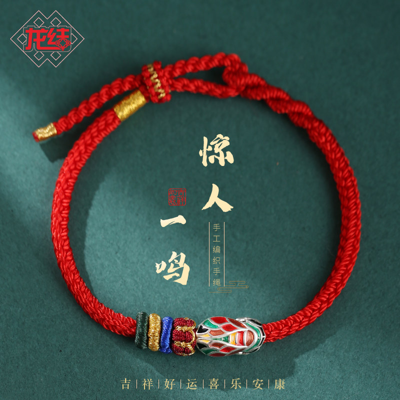 龙结学生手绳一鸣惊人珐琅图片