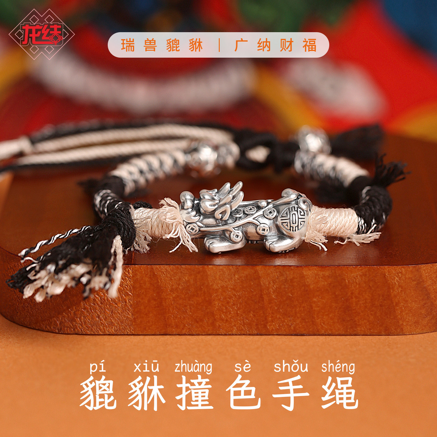 龙结貔貅撞色手绳复古足银999貔貅编织男女瑞兽手链饰品麻将神器