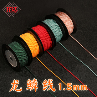 龙结龙鳞线手工手绳编织DIY饰品材料黄金珠宝手链绳项链线材
