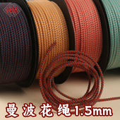 龙结曼波花绳1.5mmDIY手工编织珠宝手链特殊绳光滑文玩线不起毛