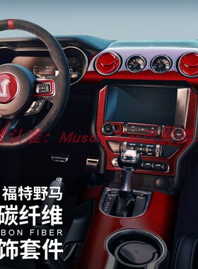 适用15-23款福特野马改装锻造碳纤维内饰Mustang黑色滴胶中控全套