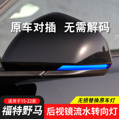 野马流水转向灯后视镜