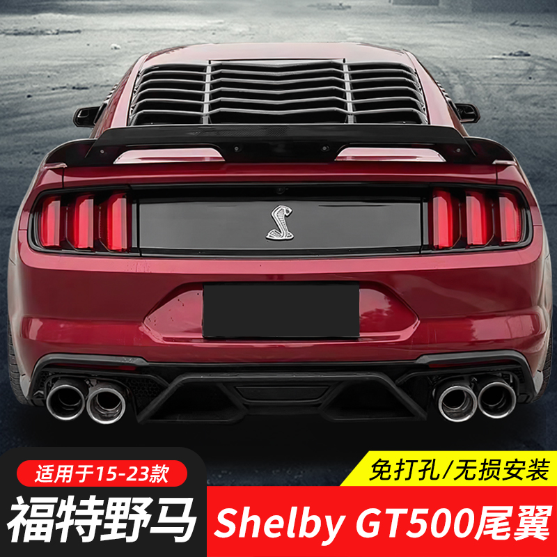 野马Mustang改装GT500尾翼