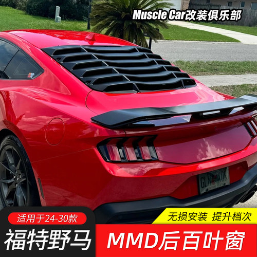 适用于24-30款野马改装后百叶MMD款后挡百叶后挡风玻璃窗装饰贴件