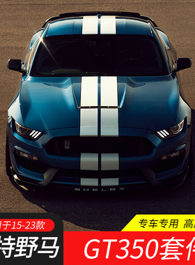 适用15-23款野马改装GT350R前杠保险杠谢尔比前铲中网大包围套件