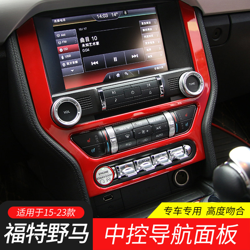 适用于15-23款福特野马mustang改装中控导航面板内饰贴片碳纤装饰
