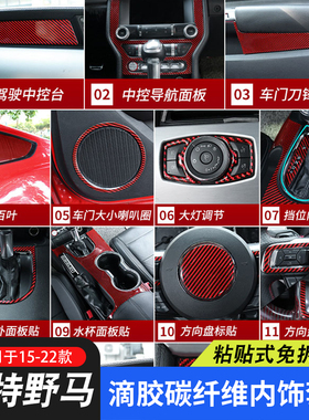 适用于15-23款福特野马红色滴胶碳纤维内饰套件专用改装碳纤内饰