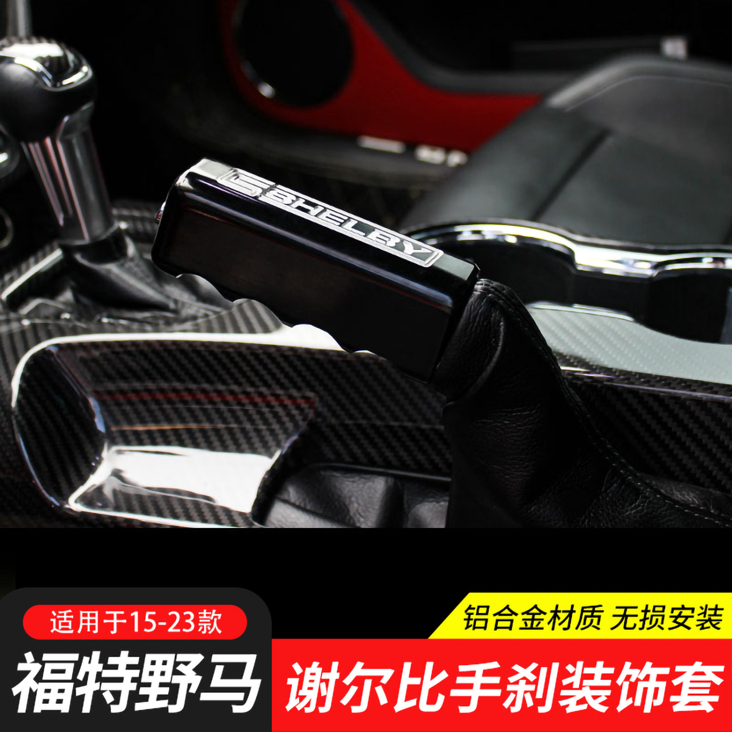 适用于15-23款福特野马改装SHELBY谢尔比手刹套铝合金属手刹装饰
