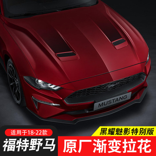 【黑耀魅影渐变】MUSTANG拉花