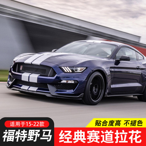 15-23mustang赛道贴纸机盖
