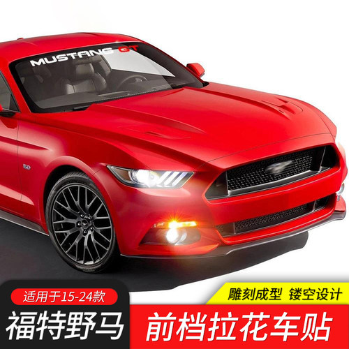 适用福特野马mustang前挡风玻璃贴纸美式肌肉车改装车头拉花车贴