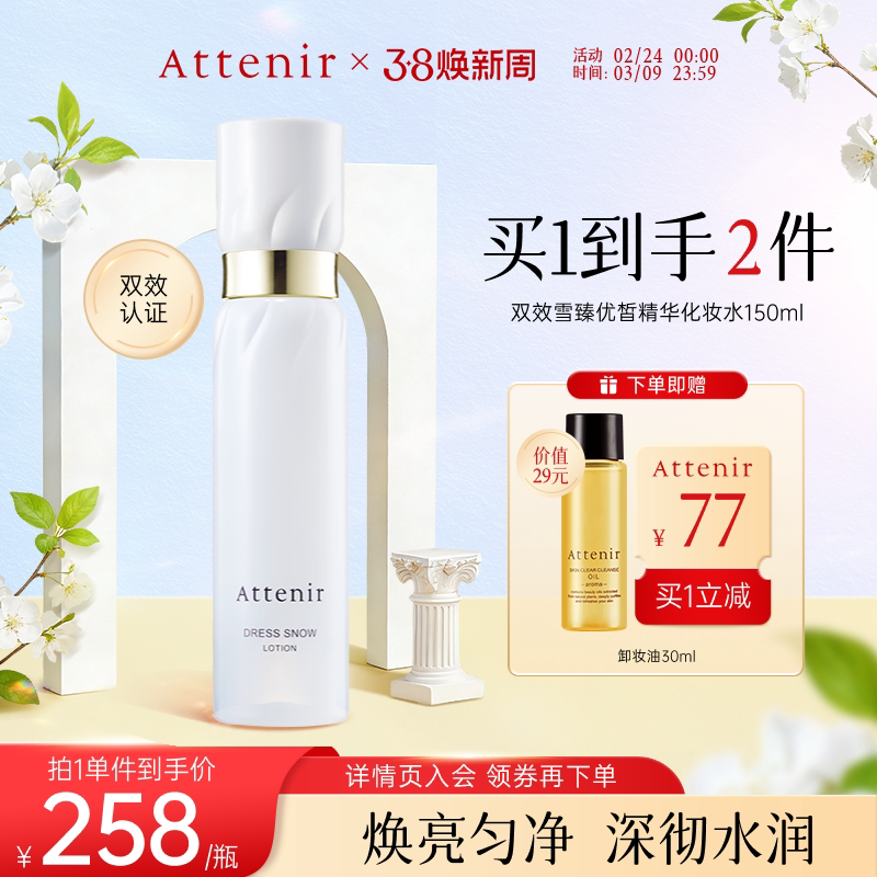 【立即抢购】艾天然雪臻优皙精华化妆水亮白淡纹提亮抗初老