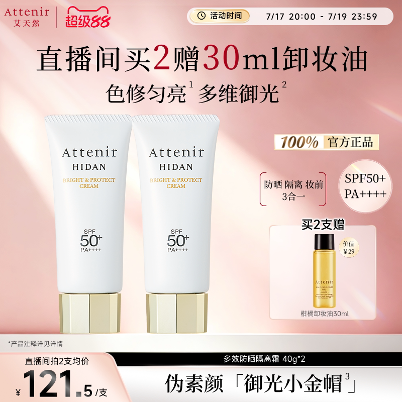 【进自播间领券下单】艾天然防晒霜轻薄伪素颜隔离40g*2支