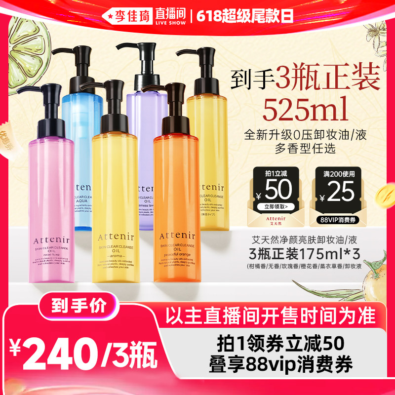 【李佳琦直播间618超级尾款日】艾天然净颜亮肤卸妆油*3
