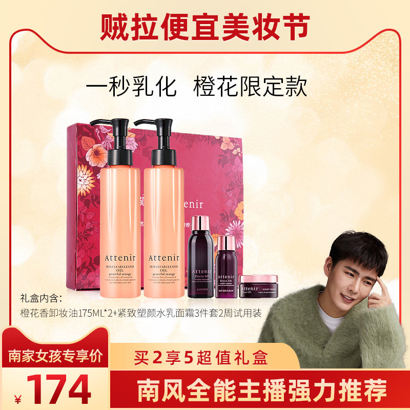 【提前加购】艾天然净颜亮肤卸妆油沁甜橙花香限定礼盒