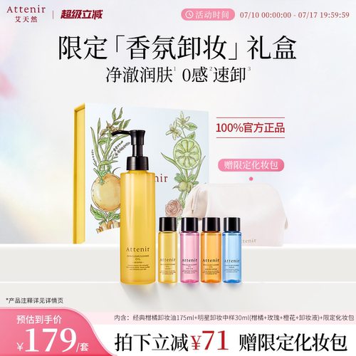 【独家惊喜盒】艾天然净颜亮肤香氛卸妆油生日礼-临期至27年5月