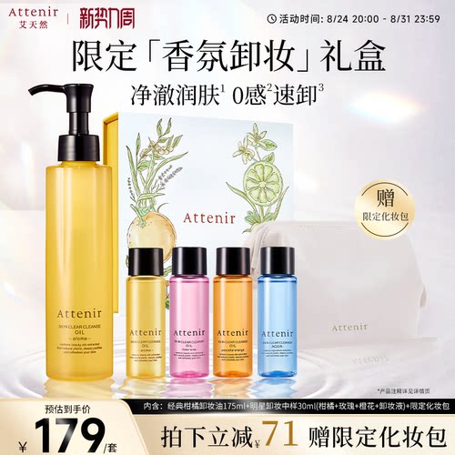 【独家惊喜盒】艾天然净颜亮肤香氛卸妆油生日礼-临期至27年5月