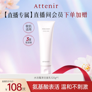 艾天然水活致润洗面奶氨基酸温和清洁滋润敏感肌 进自播间领券