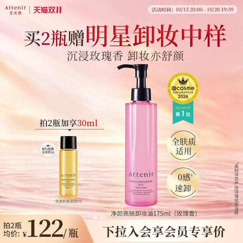 【立即抢购】艾天然卸妆油温和眼唇卸妆深层清洁敏感玫瑰香