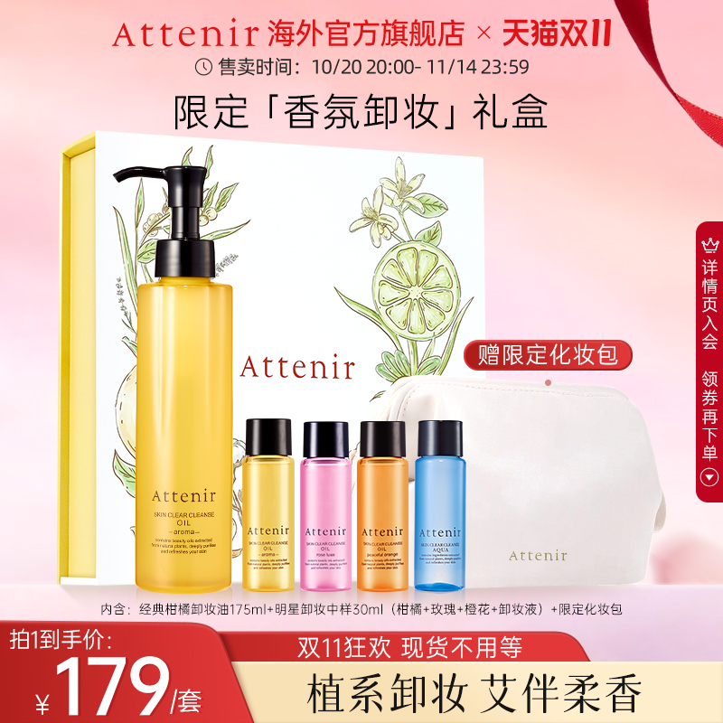 【限定礼盒】艾天然净颜亮肤卸妆油旅行装香氛卸妆生日礼物送闺蜜