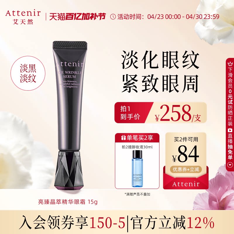 【立即抢购】艾天然亮臻晶萃精华眼霜紧致眼周焕亮紧肤官方