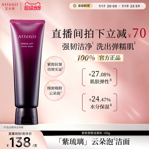 【进自播间领券】艾天然紧致洁面乳保湿洗面奶清洁深层泡沫抗初老