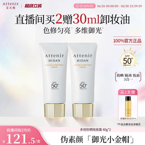 【进自播间领券下单】艾天然防晒霜轻薄伪素颜隔离40g*2支