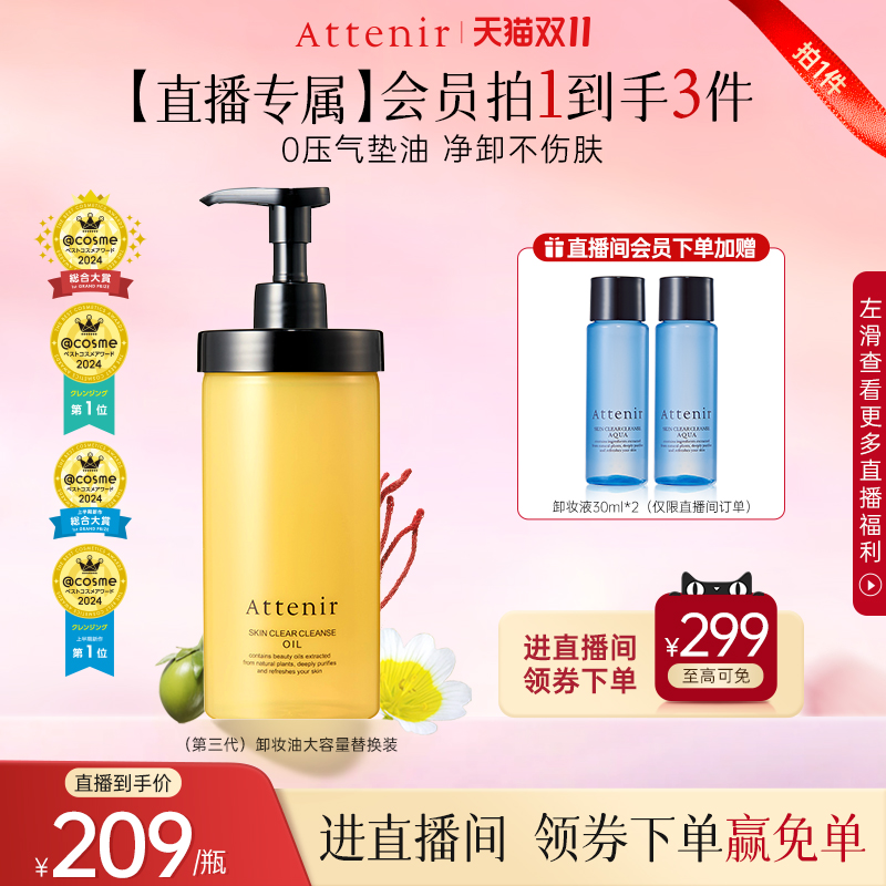 ATTENIR净颜亮肤卸妆油