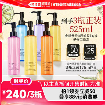 【李佳琦直播间618超级宠物节】艾天然净颜亮肤卸妆油*3