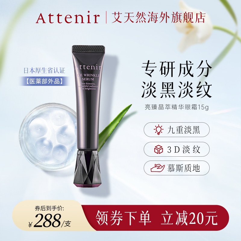 ATTENIR艾天然亮臻晶萃精华眼霜紧致眼周焕亮紧肤官方正品旗舰店