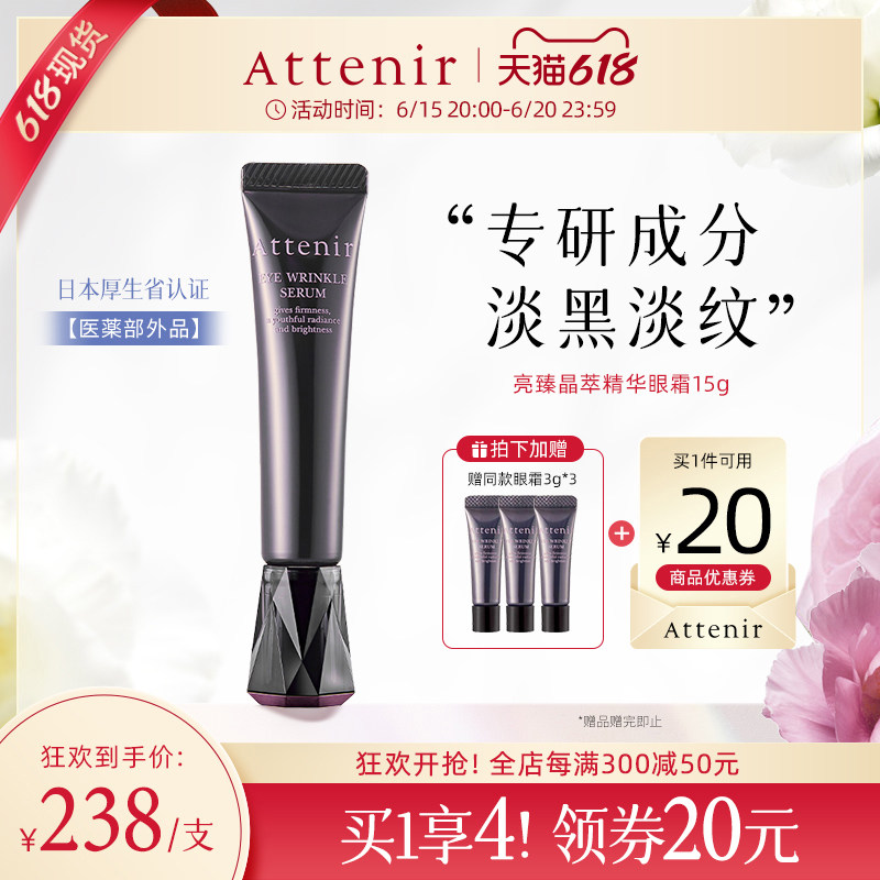 ATTENIR艾天然亮臻晶萃精华眼霜紧致眼周焕亮紧肤官方正品旗舰店