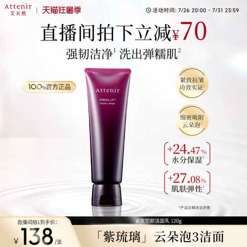【进自播间领券】艾天然紧致洁面乳保湿洗面奶清洁深层泡沫抗初老