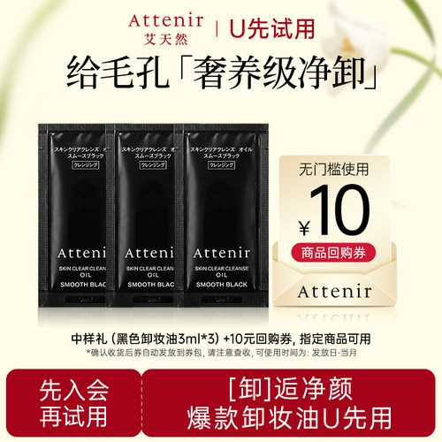 【U先试用】艾天然卸妆油全新升级第三代黑色卸妆油片装3ml*3