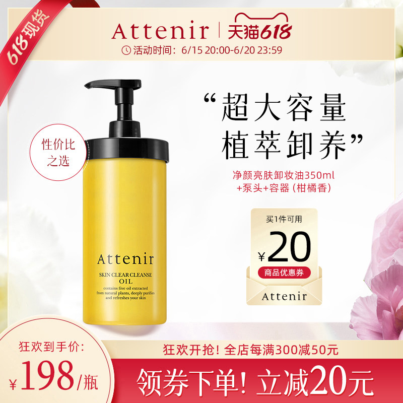 Attenir艾天然净颜亮肤卸妆油环保替换装大容量350ml+泵头+容器