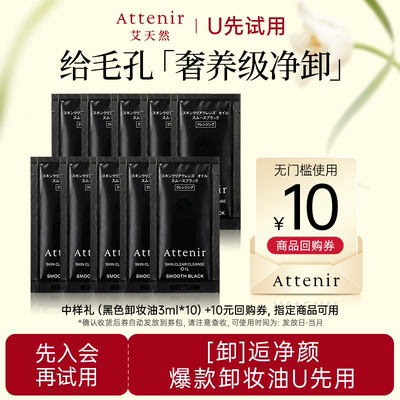 【U先】艾天然卸妆油全新升级第三代0压气垫黑色卸妆油片装3ml*10