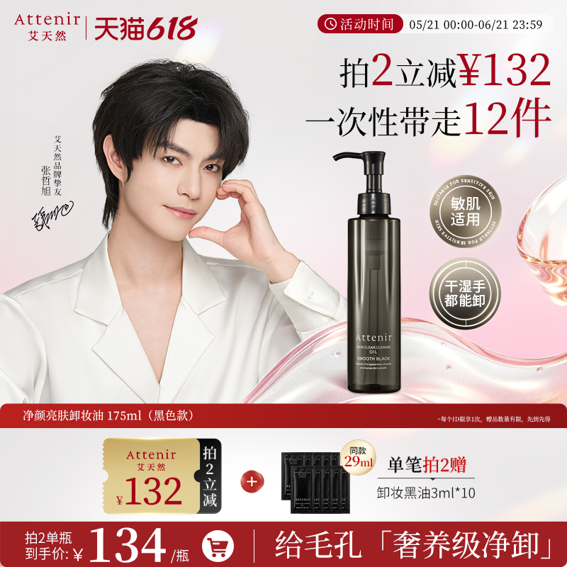 【拍2件】艾天然第三代0压卸妆油