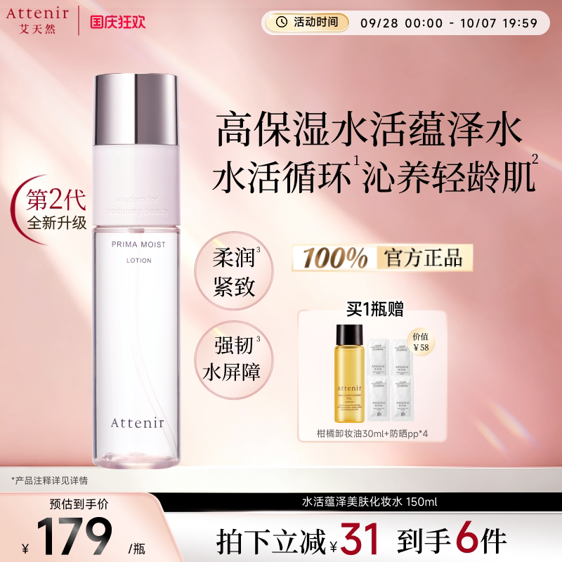 【立即抢购】艾天然水活蕴泽保湿滋润补锁水基底修护化妆水