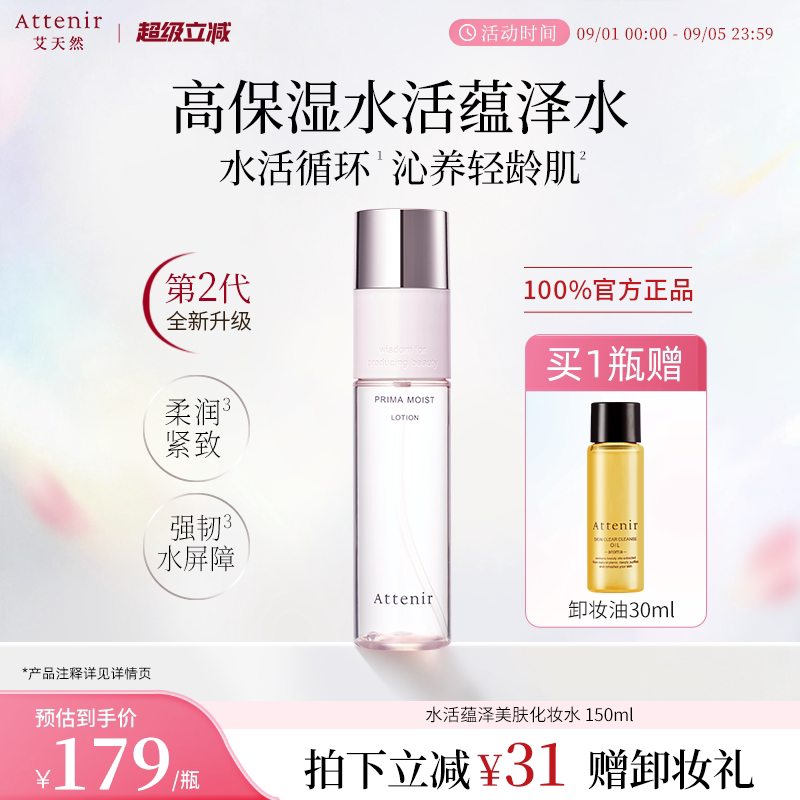 【立即抢购】艾天然水活蕴泽保湿滋润补锁水基底修护化妆水