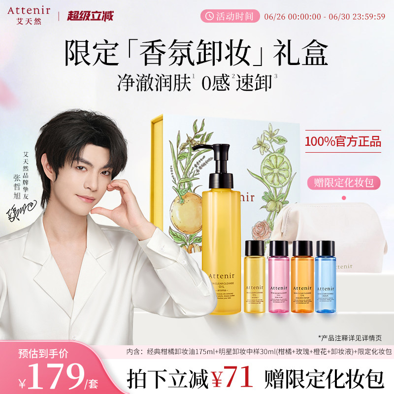 【独家惊喜盒】艾天然净颜亮肤香氛卸妆油生日礼-临期至27年5月