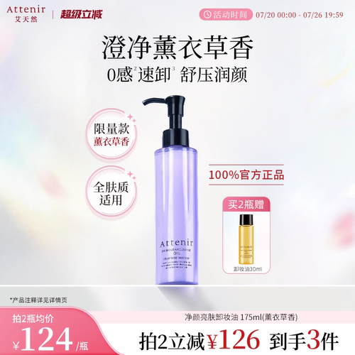 【立即抢购】艾天然卸妆油全新香型0压气垫油薰衣草香