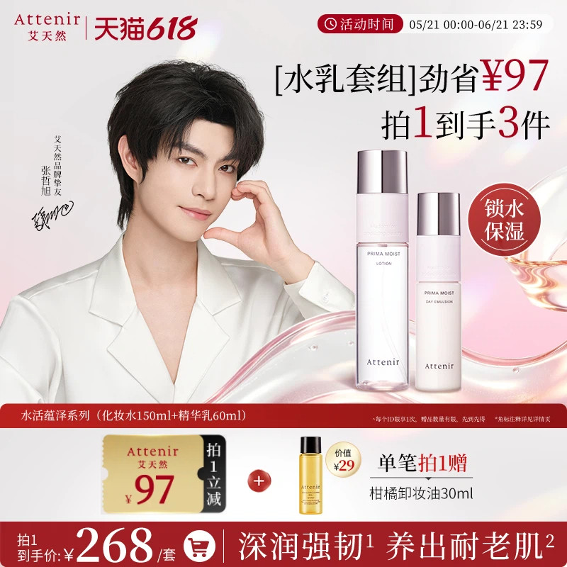 【立即抢购】艾天然水活蕴泽保湿水乳套装滋润补锁水基底修护