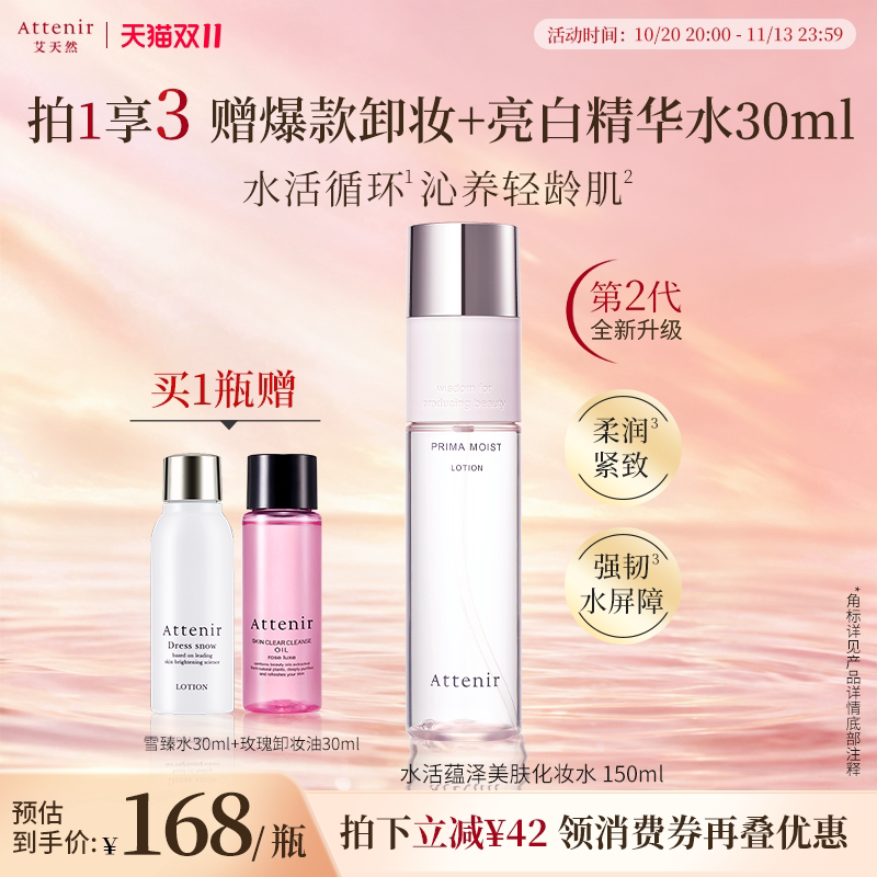 【立即抢购】艾天然水活蕴泽保湿滋润补锁水基底修护化妆水