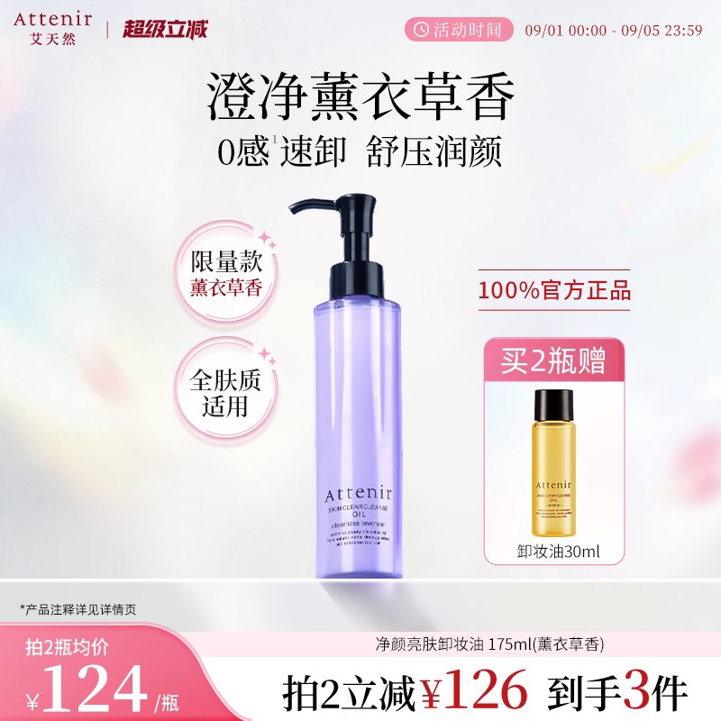 【立即抢购】艾天然卸妆油全新香型0压气垫油薰衣草香